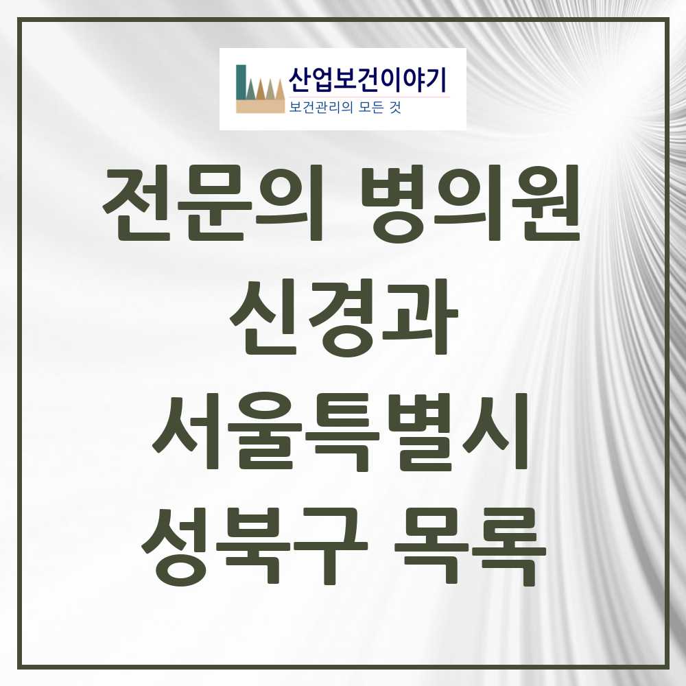 2025 서울특별시 성북구 신경과 전문의 의원·병원 목록 11곳