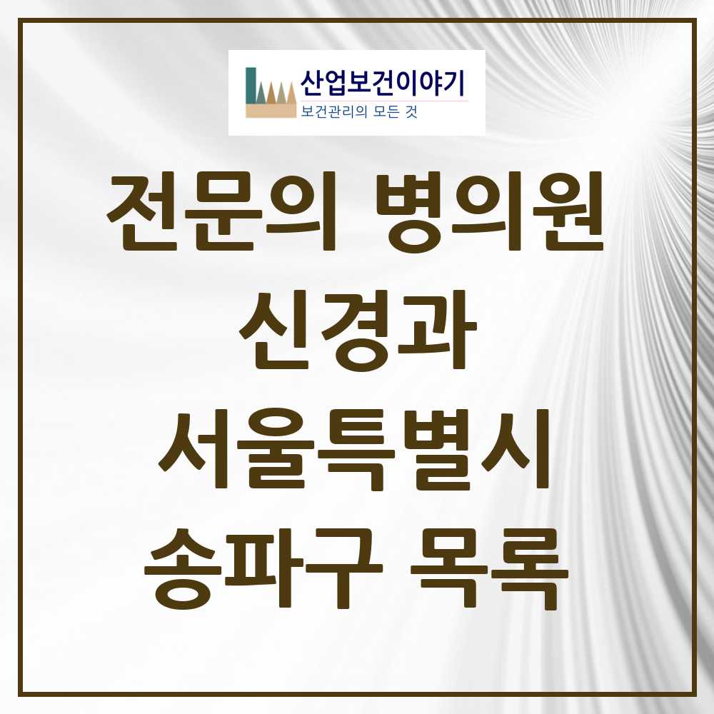 2025 서울특별시 송파구 신경과 전문의 의원·병원 목록 12곳