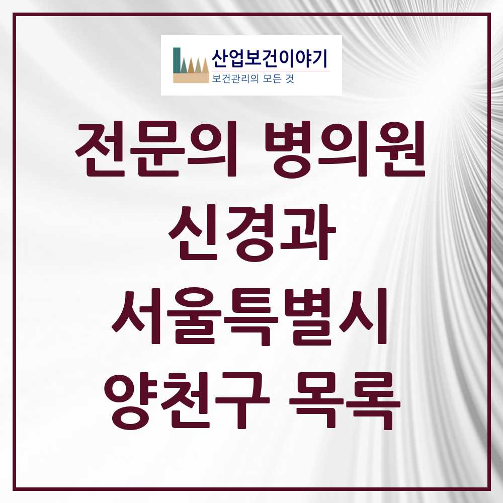 2025 서울특별시 양천구 신경과 전문의 의원·병원 목록 9곳