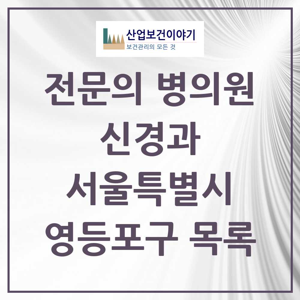 2025 서울특별시 영등포구 신경과 전문의 의원·병원 목록 15곳