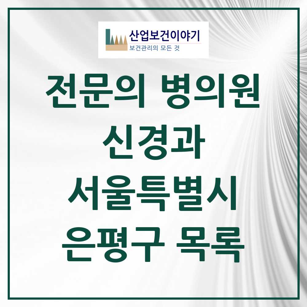 2025 서울특별시 은평구 신경과 전문의 의원·병원 목록 10곳