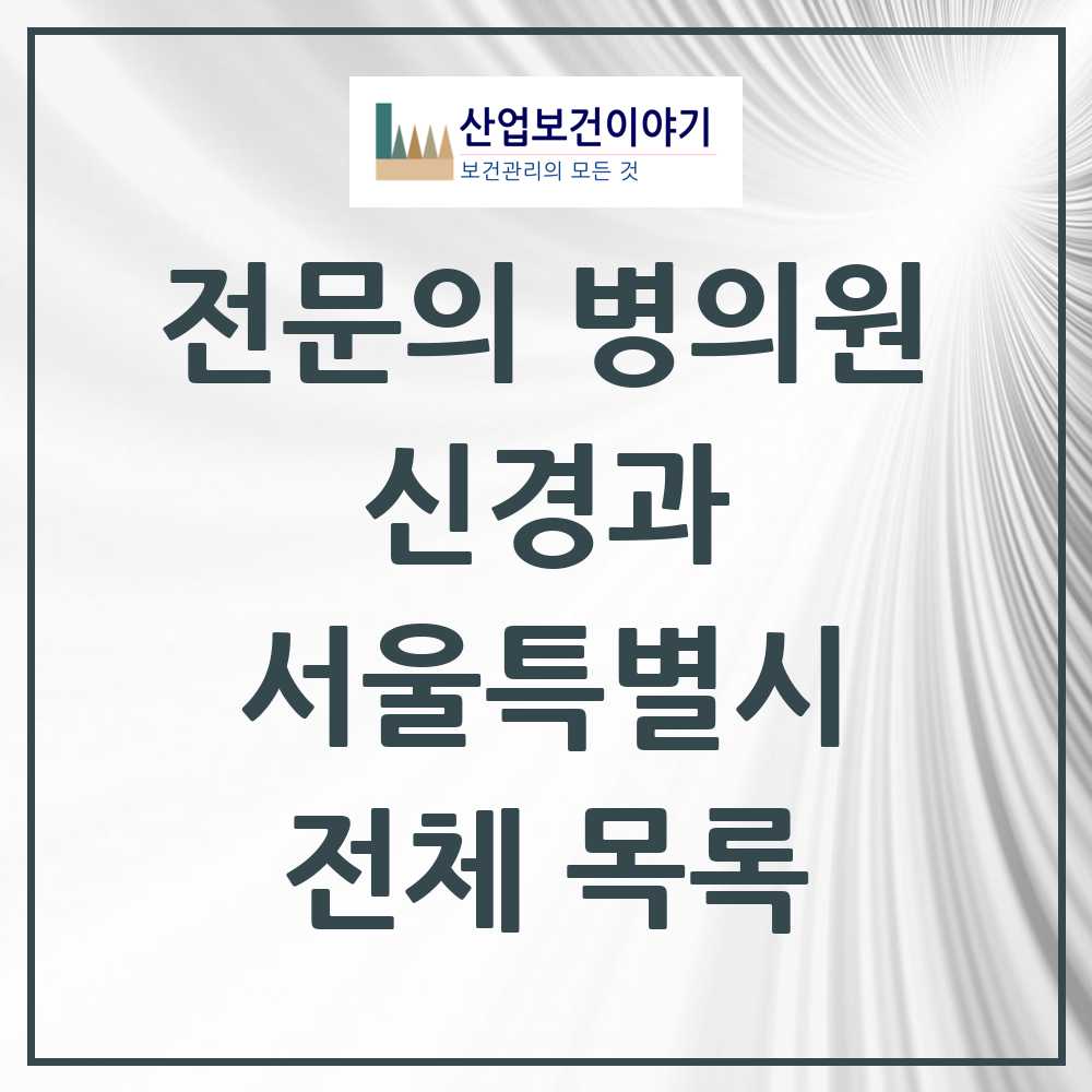 2025 서울특별시 신경과 전문의 의원·병원 모음 227곳 | 시도별 추천 리스트