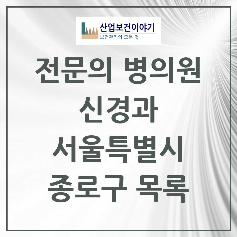 2025 서울특별시 종로구 신경과 전문의 의원·병원 목록 7곳