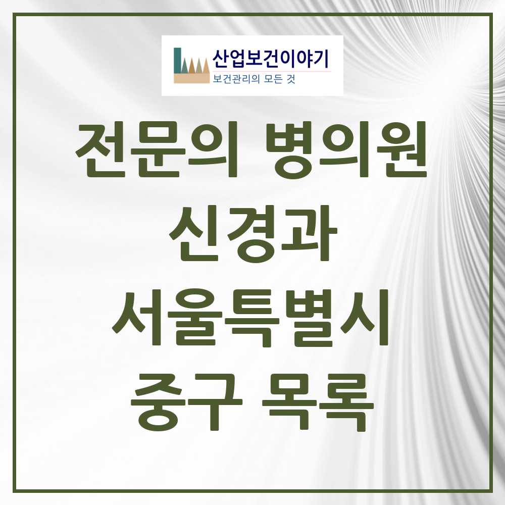 2025 서울특별시 중구 신경과 전문의 의원·병원 목록 7곳