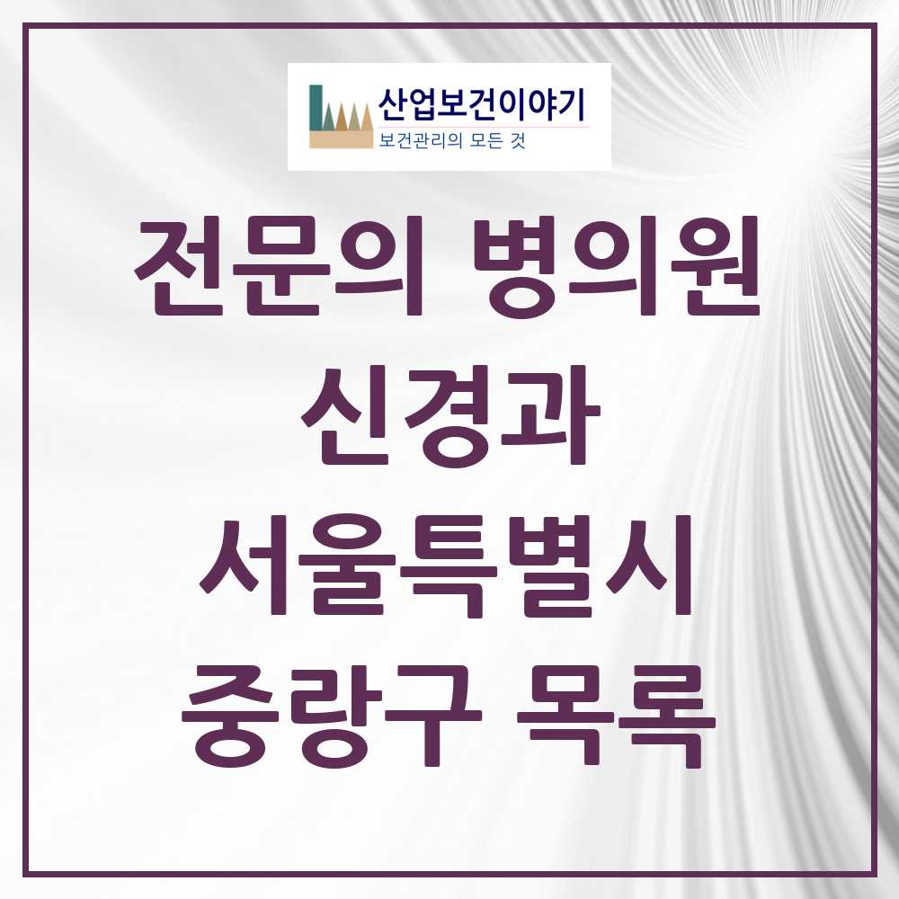 2025 서울특별시 중랑구 신경과 전문의 의원·병원 목록 6곳
