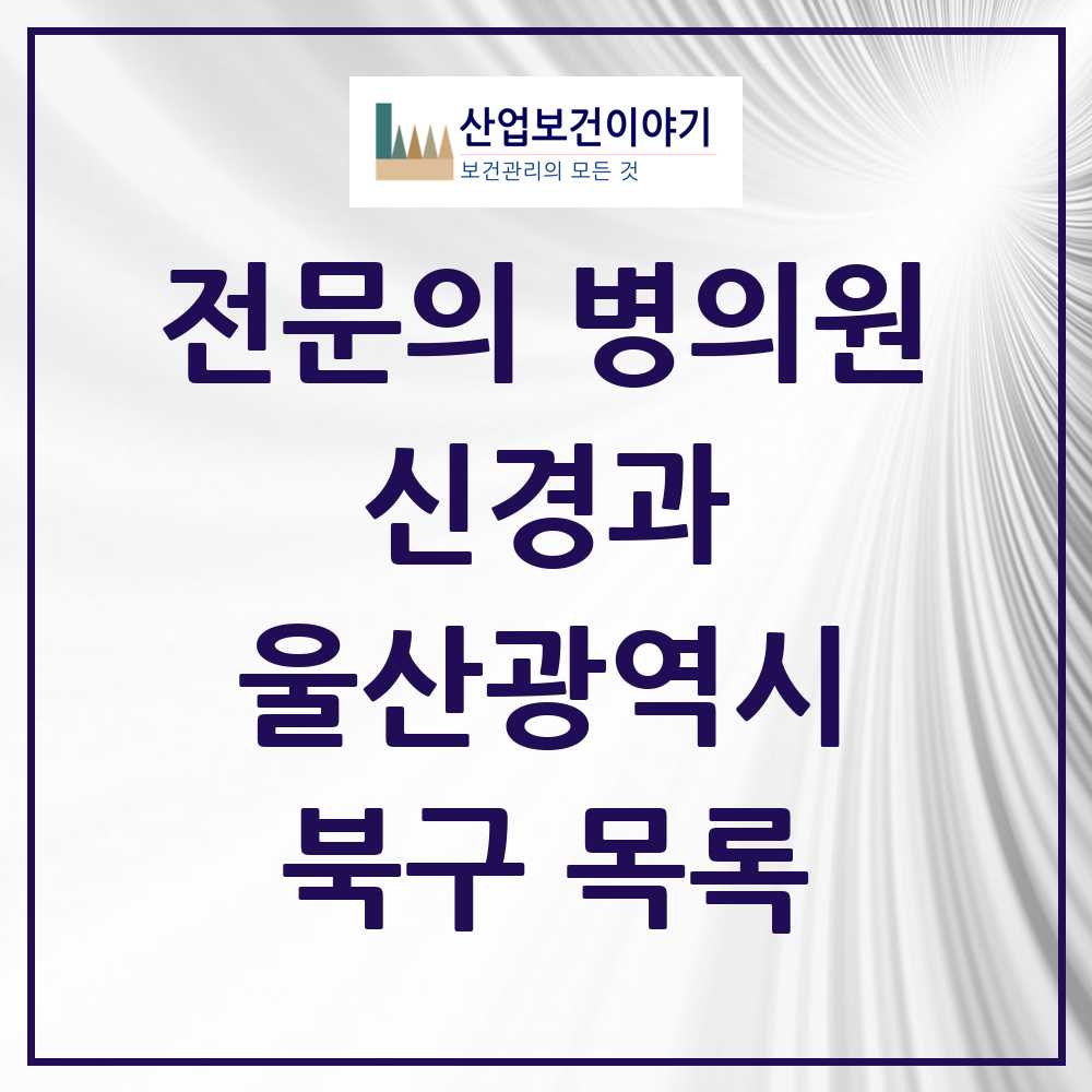 2025 북구 신경과 전문의 의원·병원 모음 0곳 | 울산광역시 추천 리스트