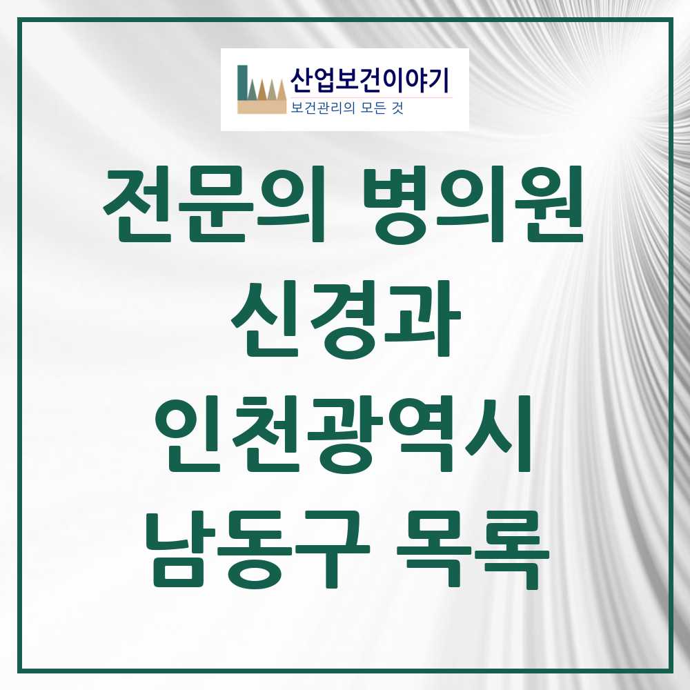 2025 남동구 신경과 전문의 의원·병원 모음 11곳 | 인천광역시 추천 리스트