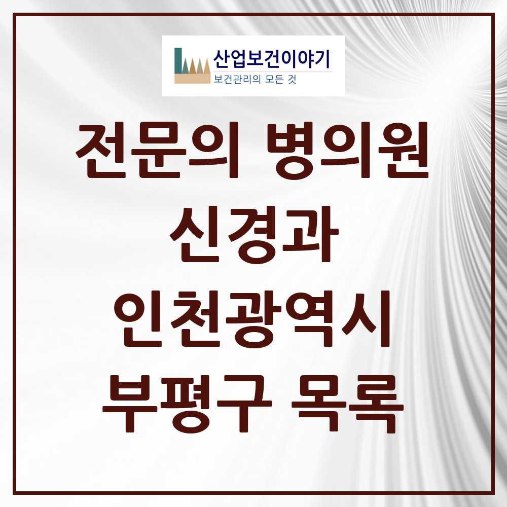 2025 부평구 신경과 전문의 의원·병원 모음 8곳 | 인천광역시 추천 리스트