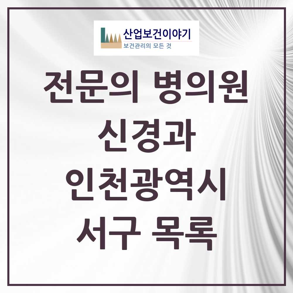 2025 서구 신경과 전문의 의원·병원 모음 7곳 | 인천광역시 추천 리스트