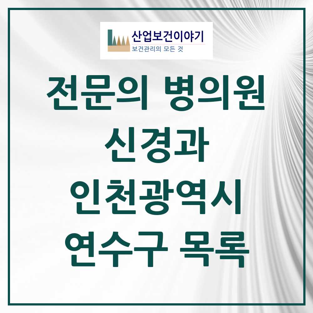 2025 연수구 신경과 전문의 의원·병원 모음 6곳 | 인천광역시 추천 리스트