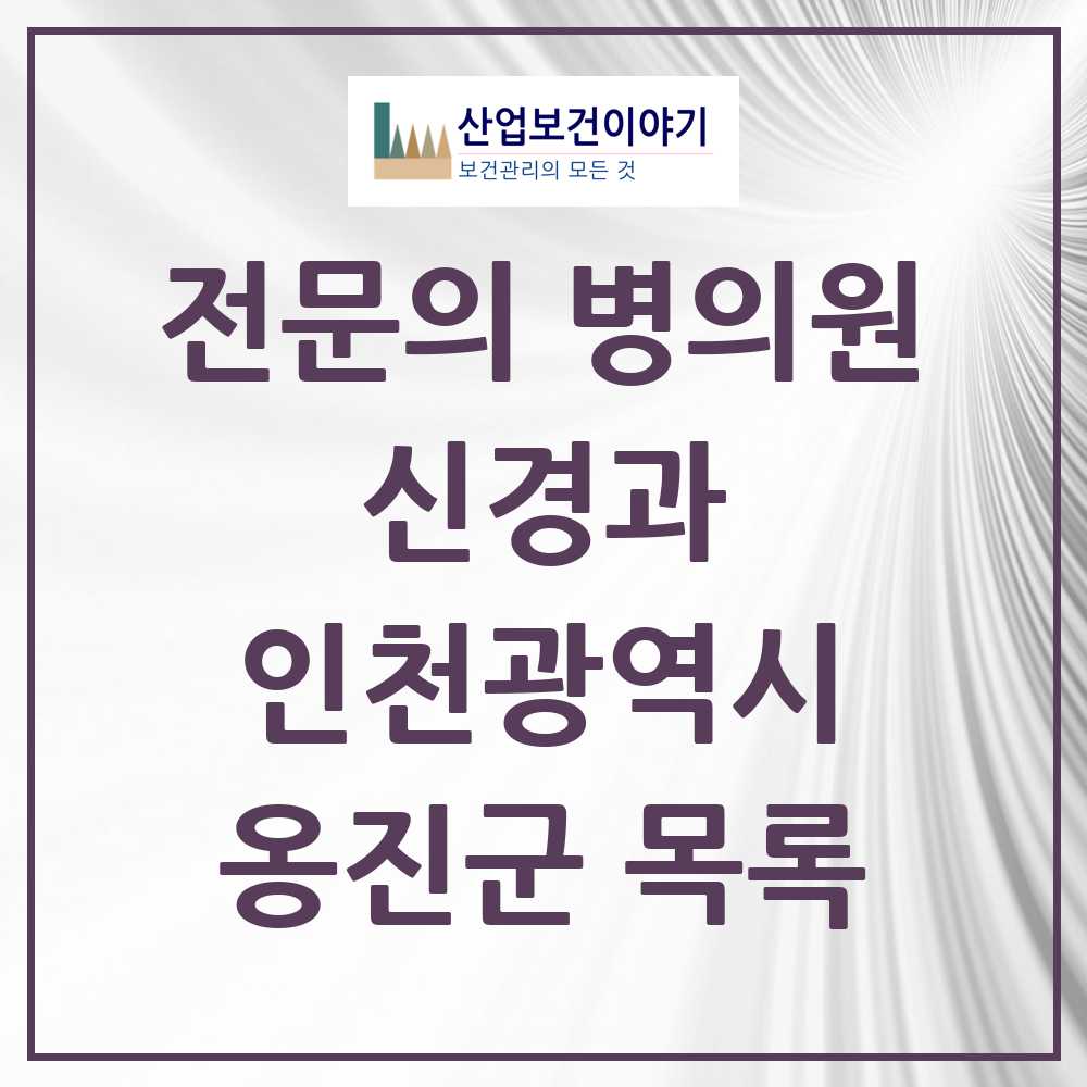 2025 옹진군 신경과 전문의 의원·병원 모음 0곳 | 인천광역시 추천 리스트