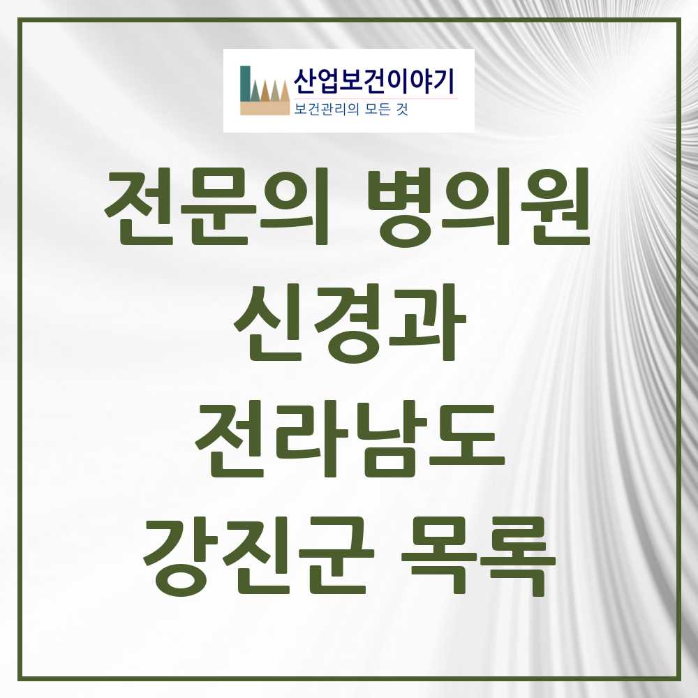2025 전라남도 강진군 신경과 전문의 의원·병원 목록 0곳