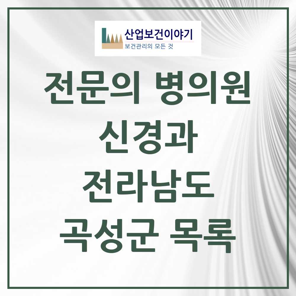 2025 전라남도 곡성군 신경과 전문의 의원·병원 목록 0곳