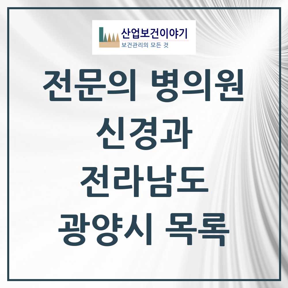 2025 광양시 신경과 전문의 의원·병원 모음 2곳 | 전라남도 추천 리스트