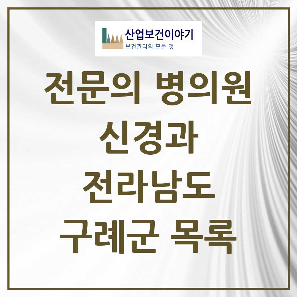 2025 전라남도 구례군 신경과 전문의 의원·병원 목록 0곳
