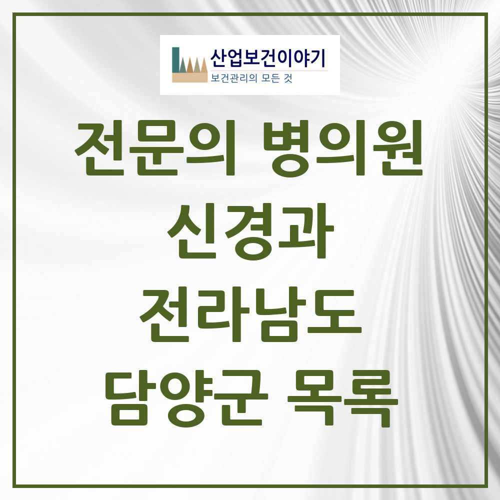2025 전라남도 담양군 신경과 전문의 의원·병원 목록 1곳