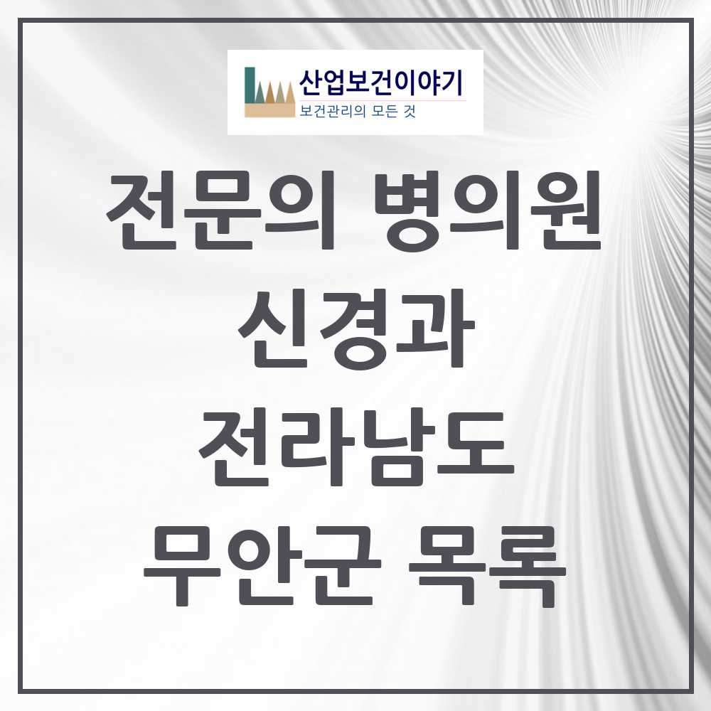 2025 무안군 신경과 전문의 의원·병원 모음 2곳 | 전라남도 추천 리스트