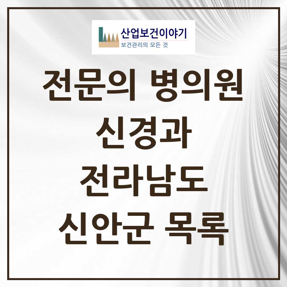 2025 전라남도 신안군 신경과 전문의 의원·병원 목록 0곳