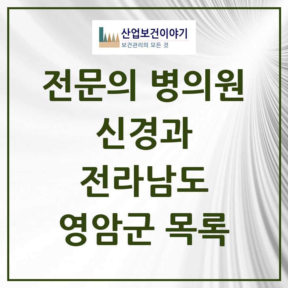 2025 전라남도 영암군 신경과 전문의 의원·병원 목록 0곳
