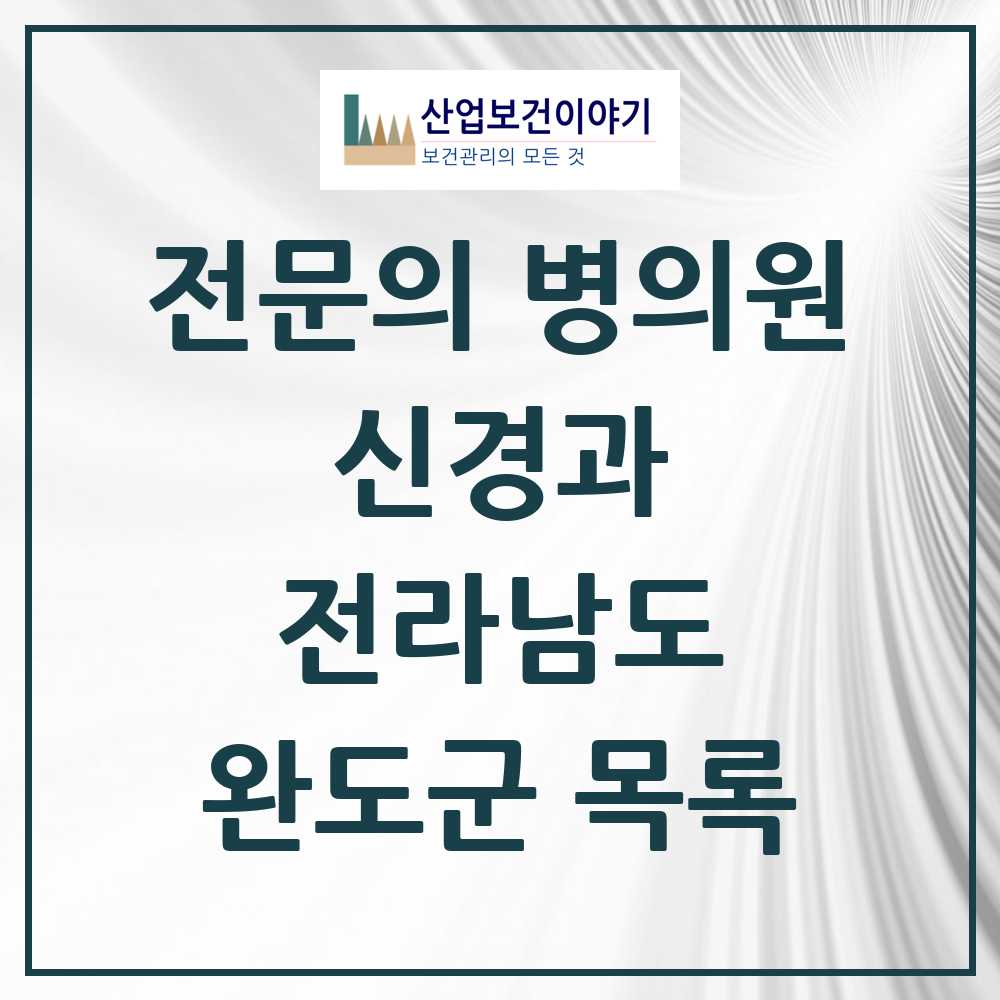 2025 전라남도 완도군 신경과 전문의 의원·병원 목록 0곳