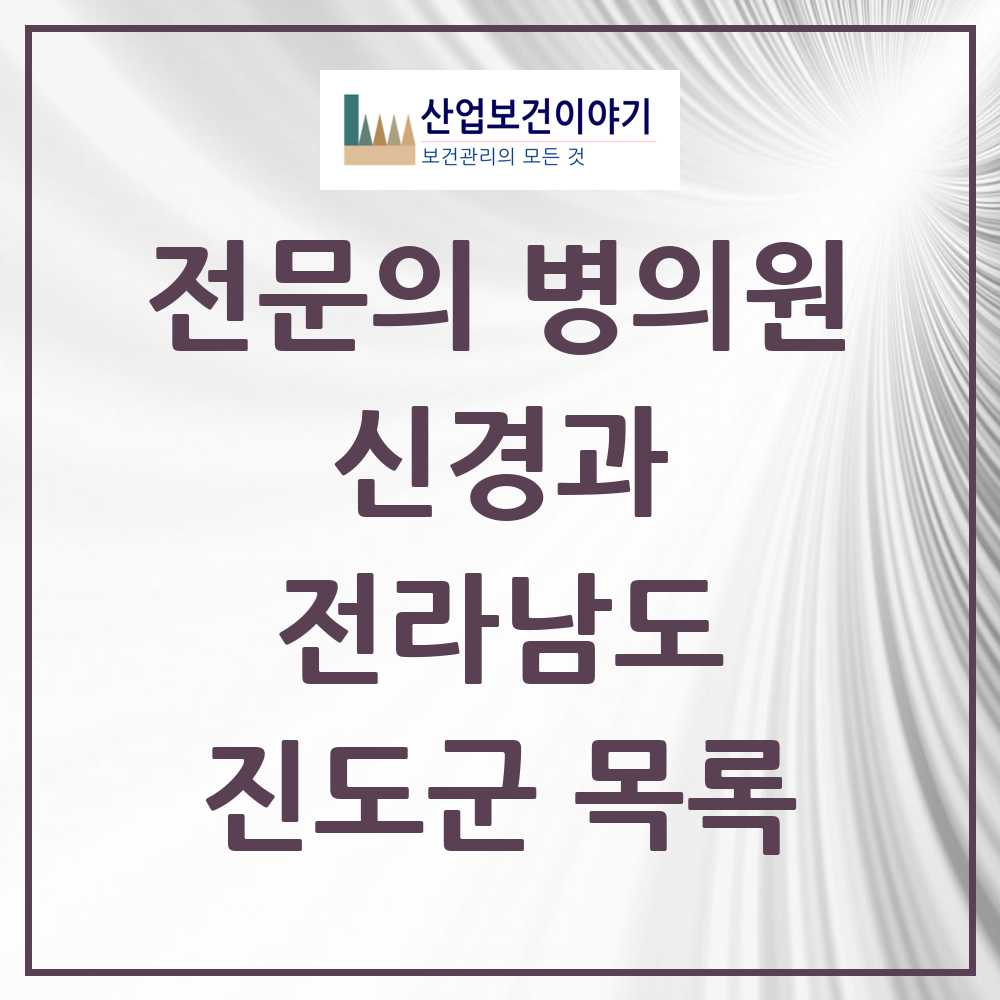 2025 전라남도 진도군 신경과 전문의 의원·병원 목록 0곳