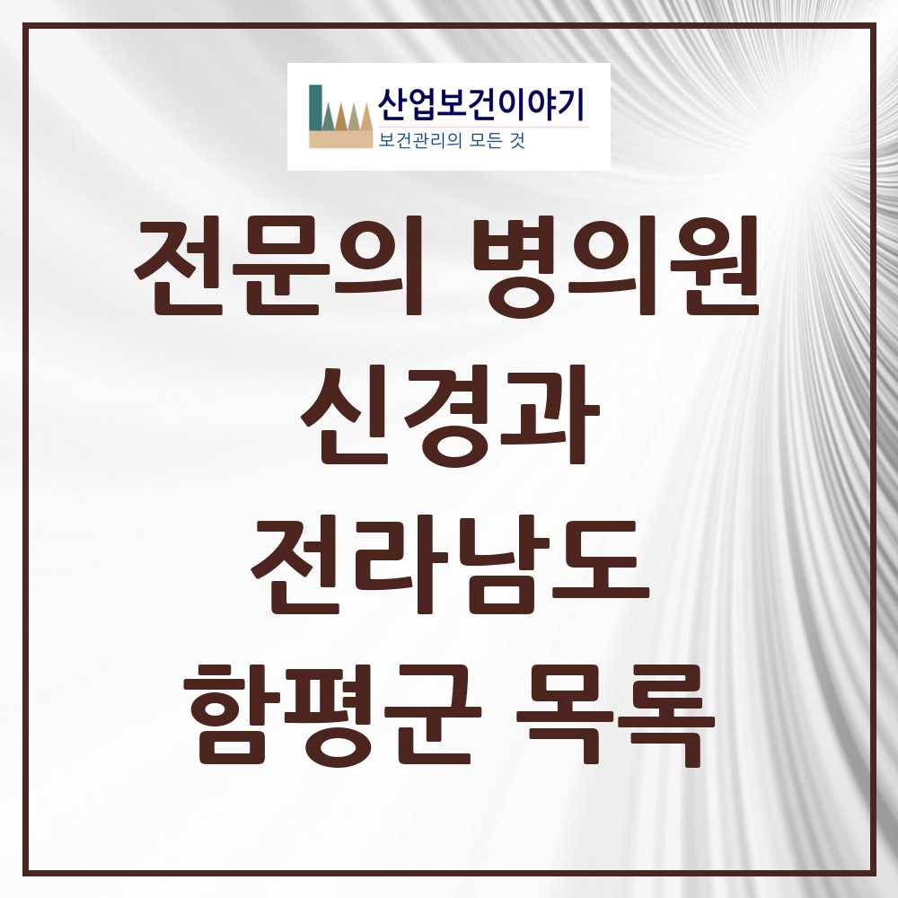 2025 전라남도 함평군 신경과 전문의 의원·병원 목록 0곳
