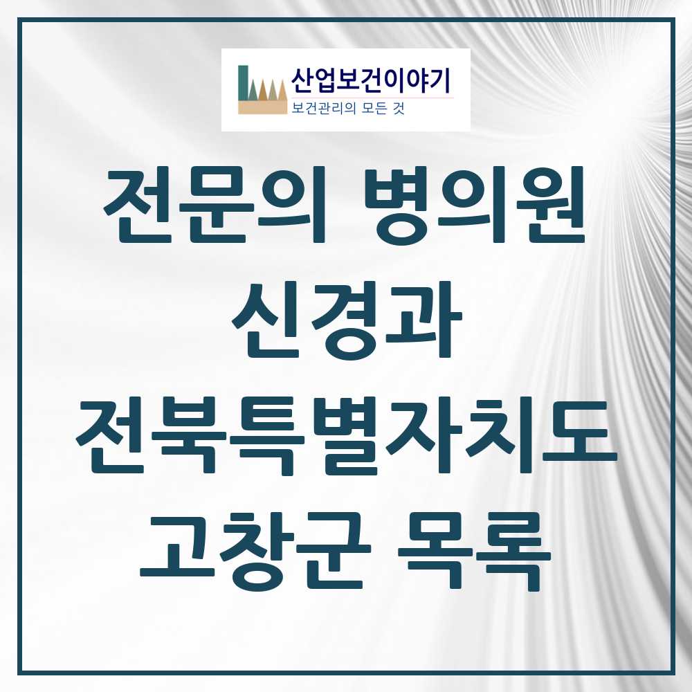 2025 전북특별자치도 고창군 신경과 전문의 의원·병원 목록 1곳