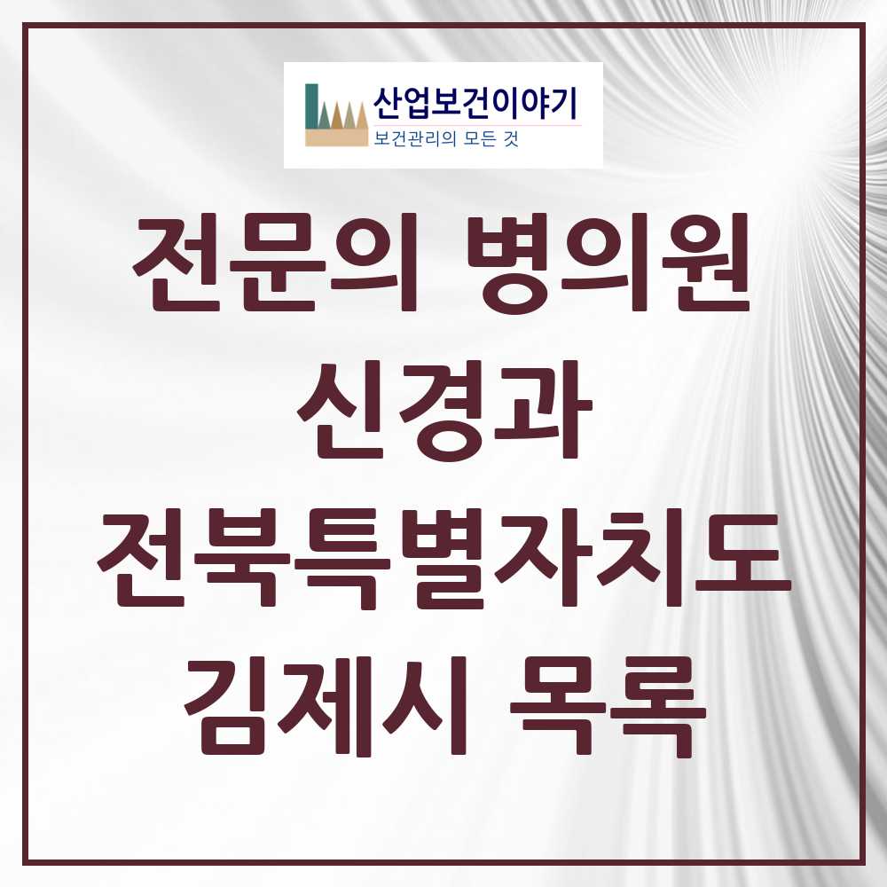 2025 전북특별자치도 김제시 신경과 전문의 의원·병원 목록 3곳
