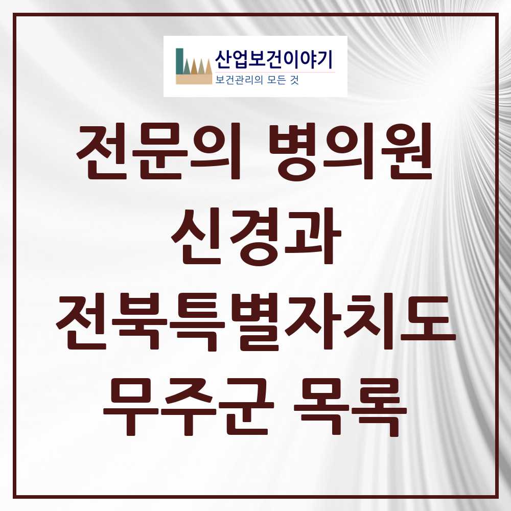 2025 전북특별자치도 무주군 신경과 전문의 의원·병원 목록 0곳