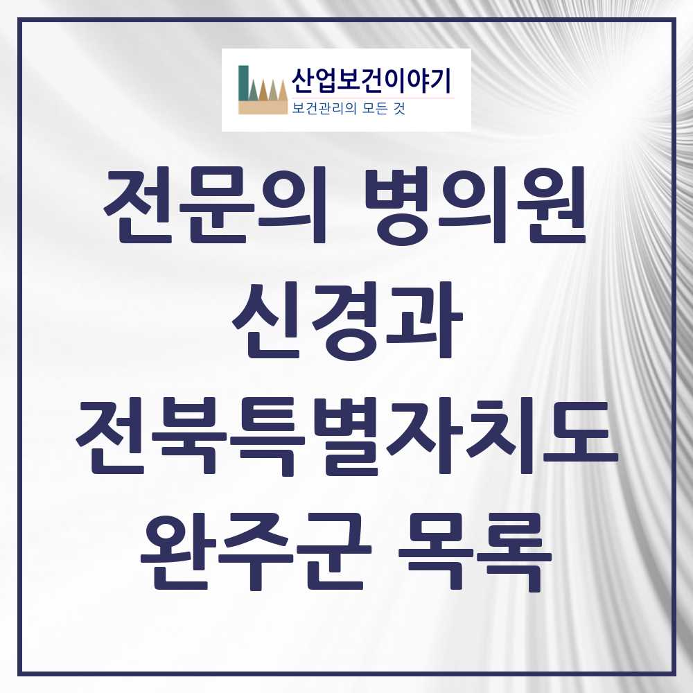 2025 전북특별자치도 완주군 신경과 전문의 의원·병원 목록 0곳