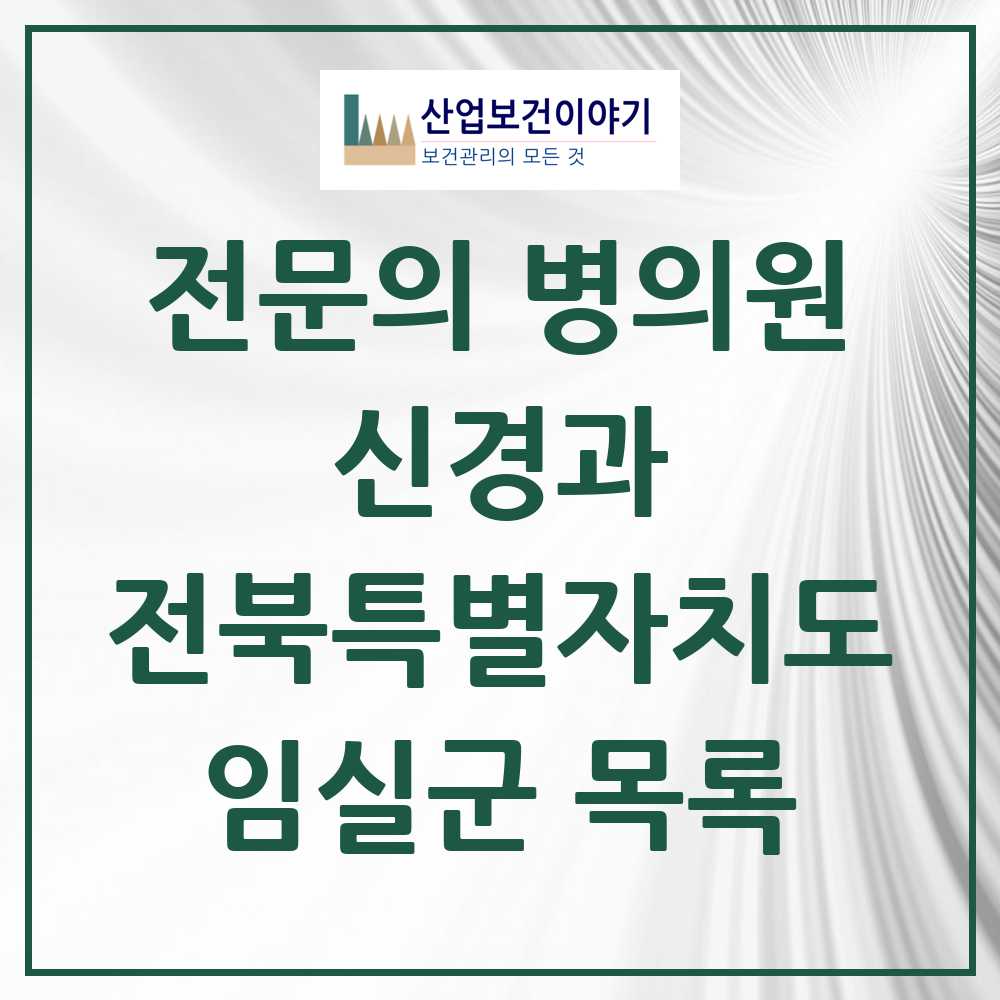 2025 전북특별자치도 임실군 신경과 전문의 의원·병원 목록 0곳