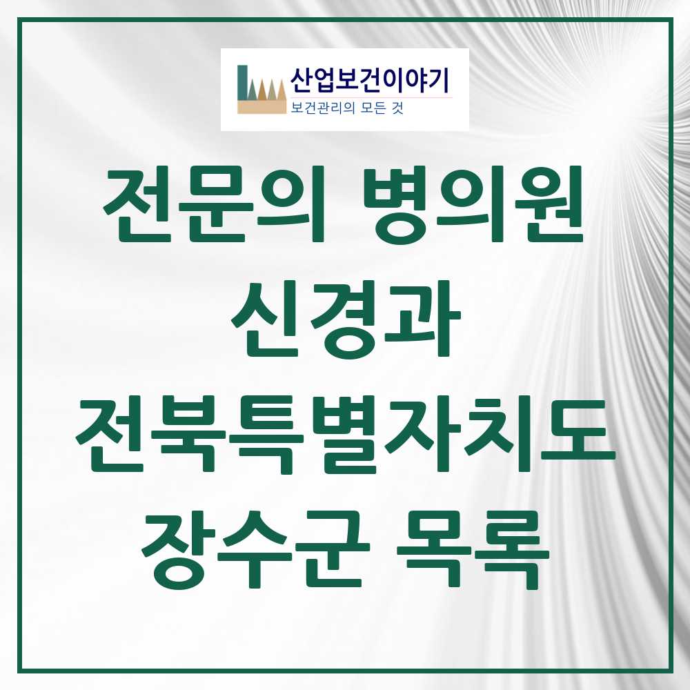 2025 전북특별자치도 장수군 신경과 전문의 의원·병원 목록 0곳