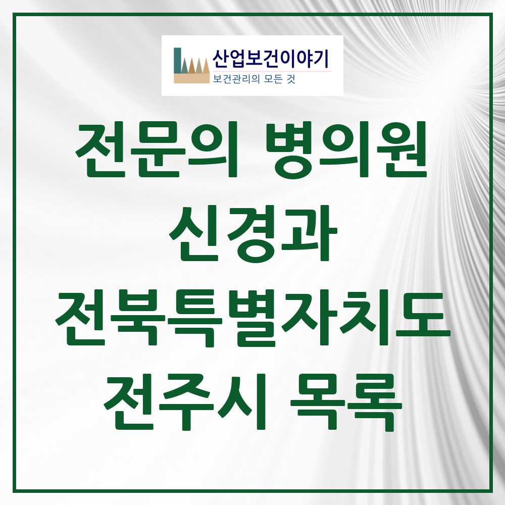 2025 전주시 신경과 전문의 의원·병원 모음 22곳 | 전북특별자치도 추천 리스트