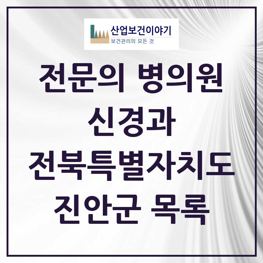 2025 진안군 신경과 전문의 의원·병원 모음 1곳 | 전북특별자치도 추천 리스트