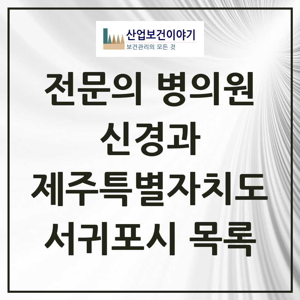 2025 서귀포시 신경과 전문의 의원·병원 모음 2곳 | 제주특별자치도 추천 리스트