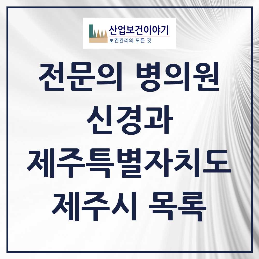2025 제주시 신경과 전문의 의원·병원 모음 10곳 | 제주특별자치도 추천 리스트