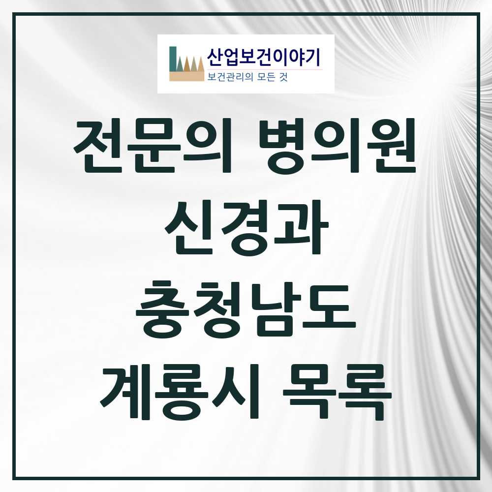 2025 계룡시 신경과 전문의 의원·병원 모음 0곳 | 충청남도 추천 리스트