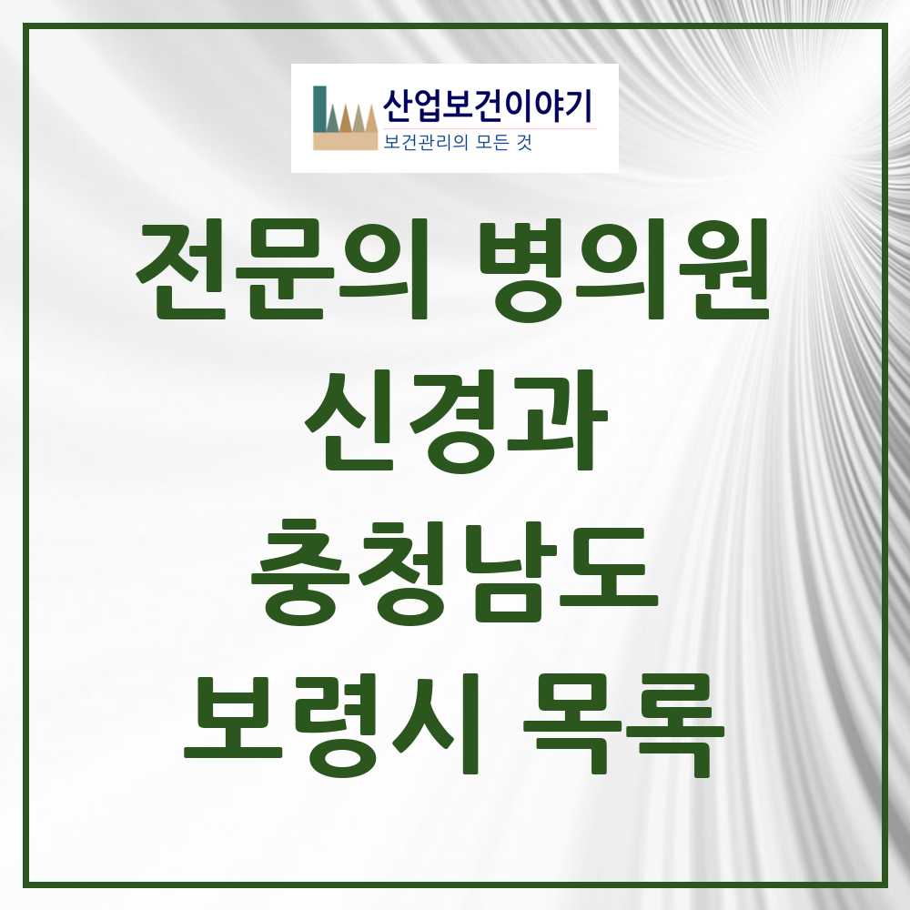 2025 보령시 신경과 전문의 의원·병원 모음 0곳 | 충청남도 추천 리스트
