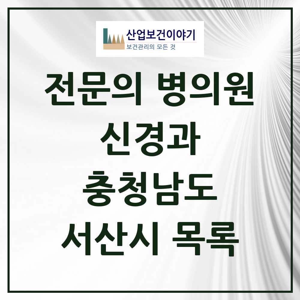 2025 서산시 신경과 전문의 의원·병원 모음 4곳 | 충청남도 추천 리스트