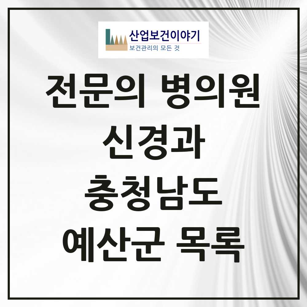 2025 예산군 신경과 전문의 의원·병원 모음 0곳 | 충청남도 추천 리스트