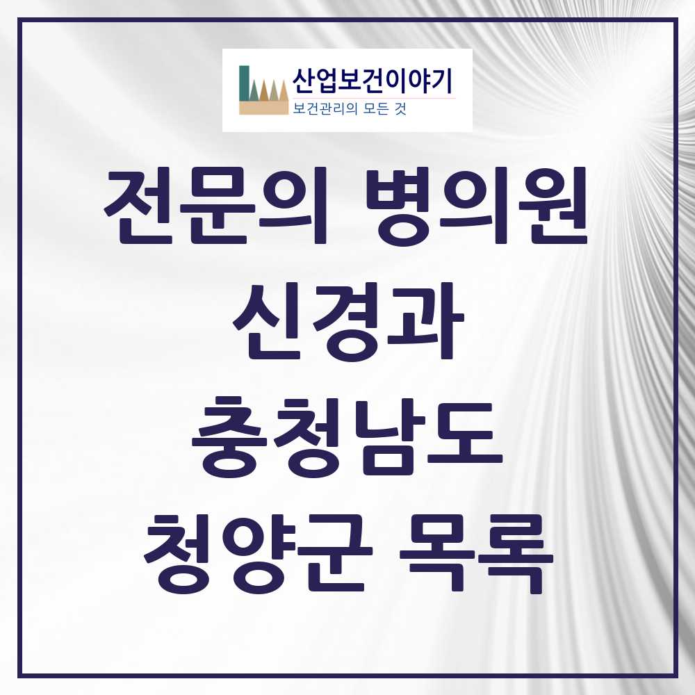 2025 청양군 신경과 전문의 의원·병원 모음 0곳 | 충청남도 추천 리스트