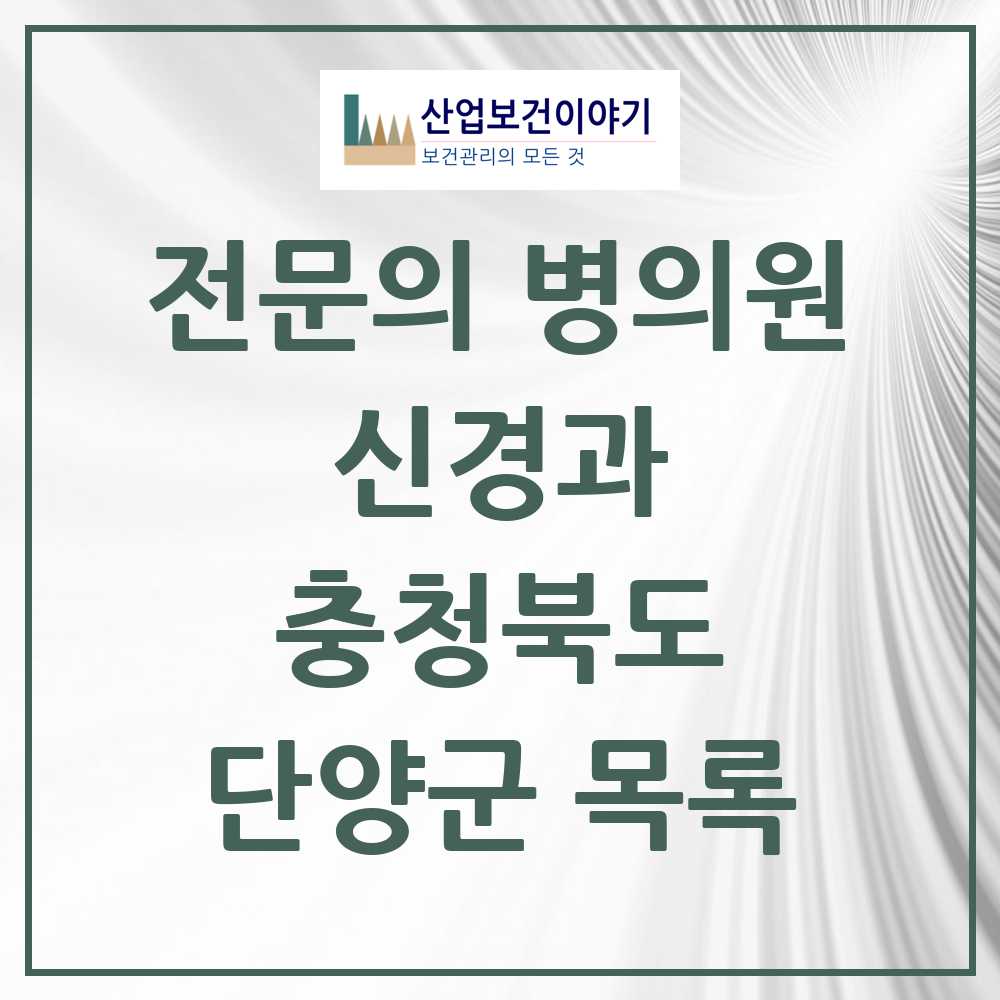 2025 단양군 신경과 전문의 의원·병원 모음 0곳 | 충청북도 추천 리스트