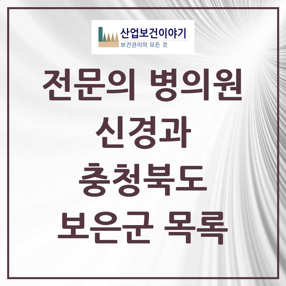 2025 보은군 신경과 전문의 의원·병원 모음 0곳 | 충청북도 추천 리스트