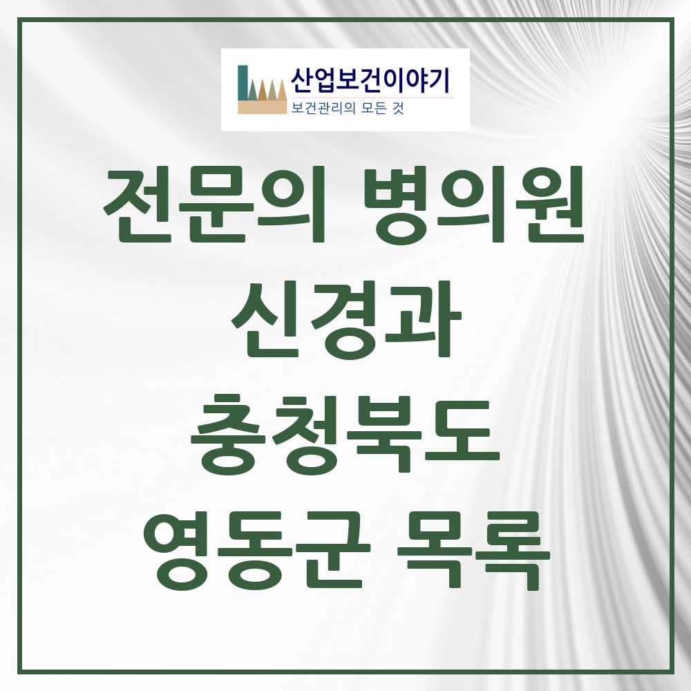 2025 영동군 신경과 전문의 의원·병원 모음 0곳 | 충청북도 추천 리스트