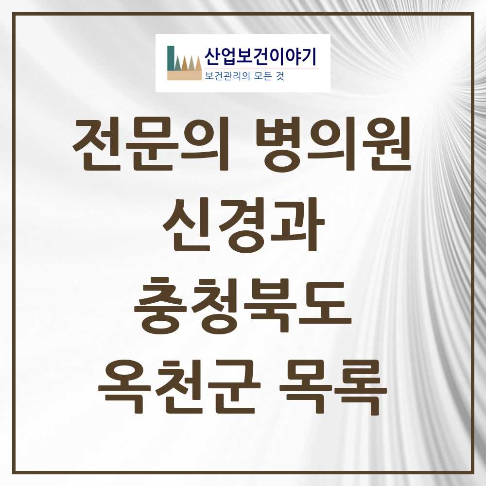 2025 옥천군 신경과 전문의 의원·병원 모음 3곳 | 충청북도 추천 리스트