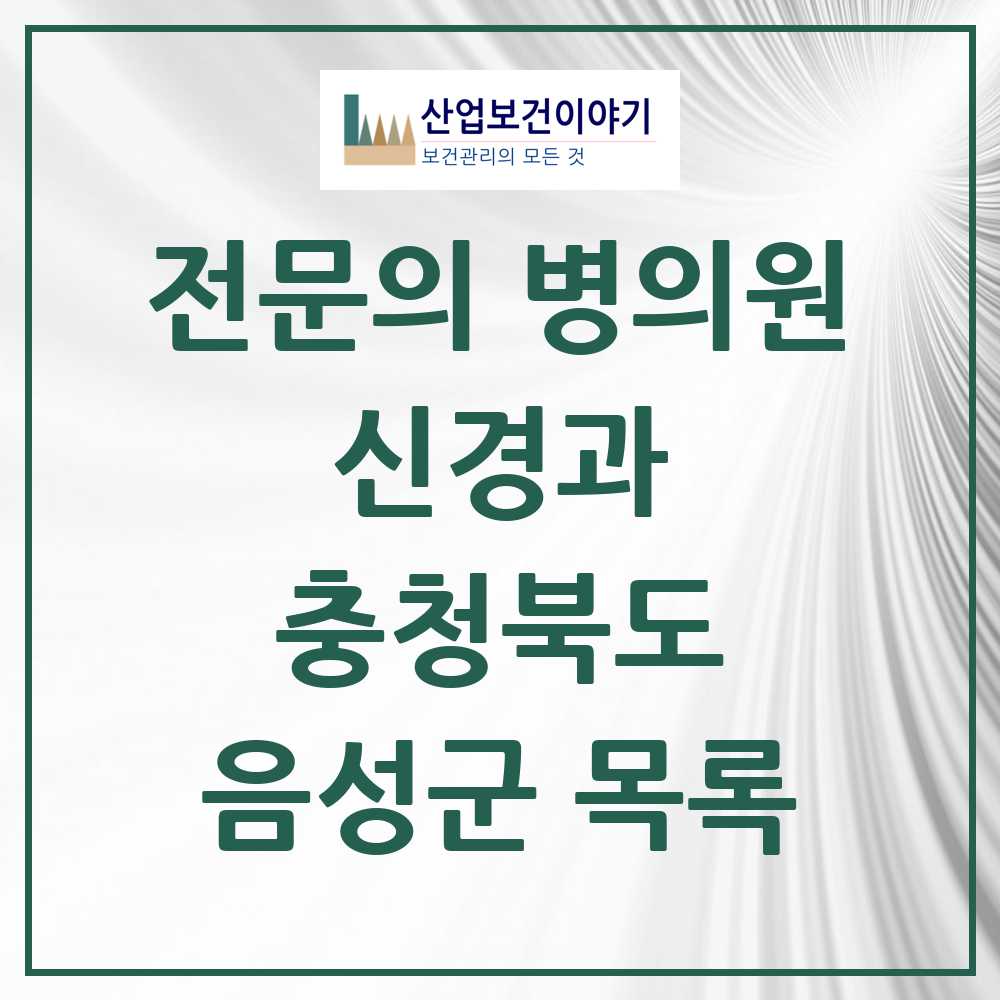 2025 음성군 신경과 전문의 의원·병원 모음 0곳 | 충청북도 추천 리스트