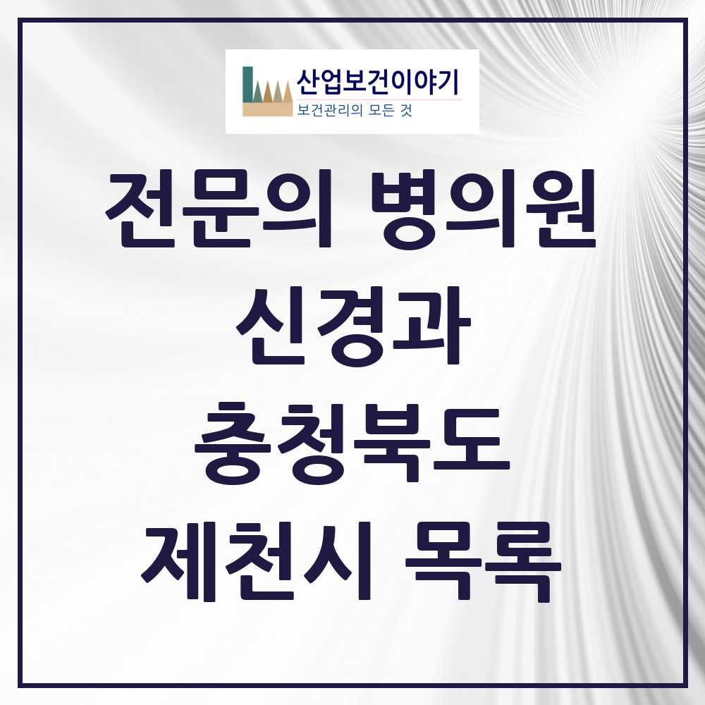2025 제천시 신경과 전문의 의원·병원 모음 3곳 | 충청북도 추천 리스트