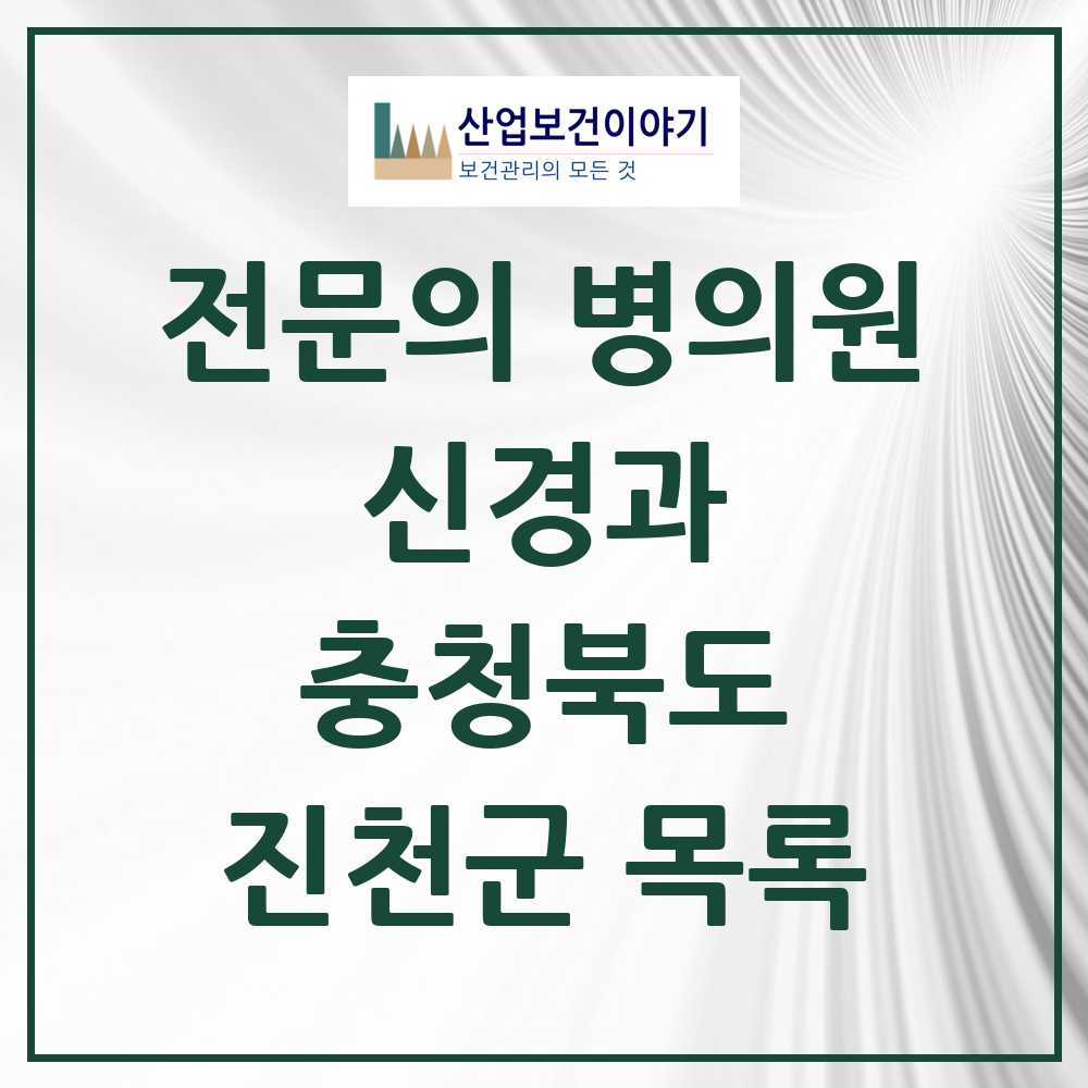 2025 진천군 신경과 전문의 의원·병원 모음 1곳 | 충청북도 추천 리스트