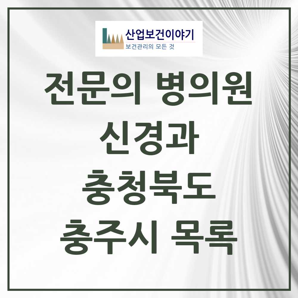 2025 충주시 신경과 전문의 의원·병원 모음 3곳 | 충청북도 추천 리스트