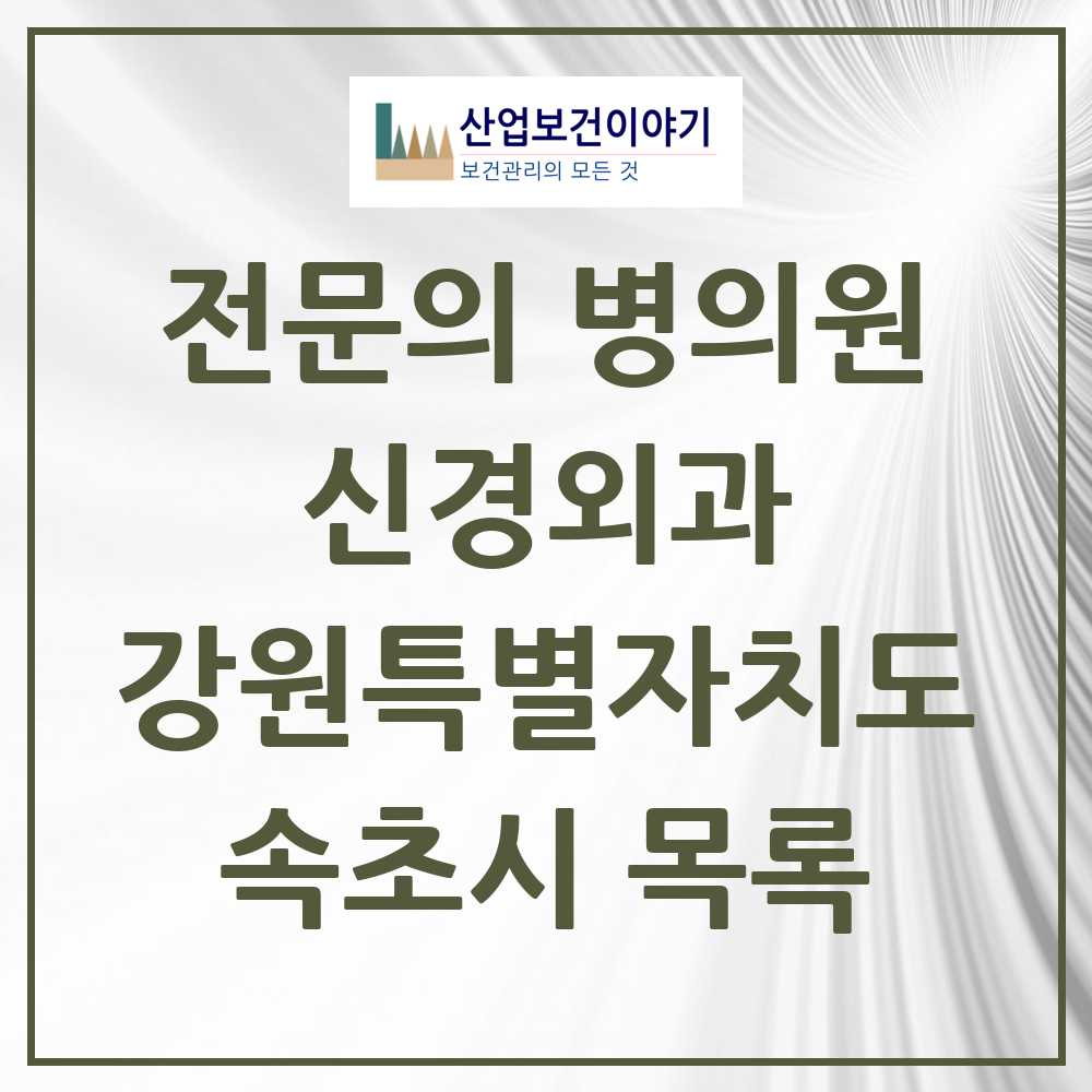 2025 속초시 신경외과 전문의 의원·병원 모음 5곳 | 강원특별자치도 추천 리스트